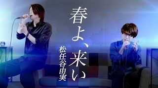 【男が歌う】春よ、来い / 松任谷由実【MELOGAPPA】