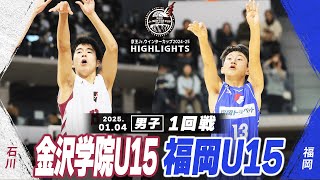 【ハイライト】金沢学院U15 vs 福岡U15｜京王Jr.ウインターカップ2024-25｜男子１回戦｜武蔵野の森総合スポーツプラザ