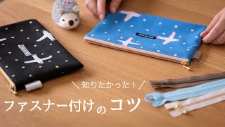 【ハンドメイド】ファスナーをきれいに縫うためにすべき３つのこと