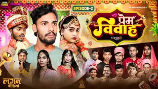 प्रेम विवाह | PREM VIVAH  | Episode - 2 | SERIES | RATISH YADAV 2.0