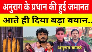 Jaunpur Anurag Yadav Murder Case अनुराग के प्रधान की हुई जमानत! आते ही दिया बड़ा बयान?