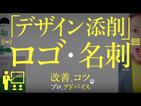 デザイン添削。ロゴデザイン、名刺デザイン。改善のコツ。プロのアドバイス。いい制作、もつべき意識。