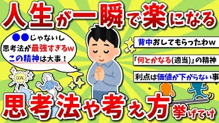 【2ch有益スレ】人生が楽になる思考法、幸せな考え方挙げてけｗｗｗ【2chお金スレ】※ゆっくり解説