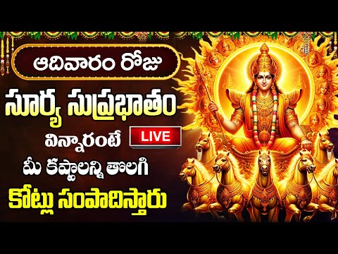 LIVE: ఆదివారం శ్రీ సూర్యనారాయణ సుప్రభాతం వింటే కోట్లు సంపాదిస్తారు | Sri Surya Narayana Suprabhatam