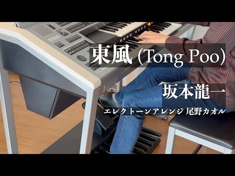 東風（坂本龍一／尾野カオル編曲）Tong Poo - Ryuichi Sakamoto - Ono Kaoru