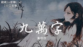 黃詩扶 - 九萬字【動態歌詞Lyrics】