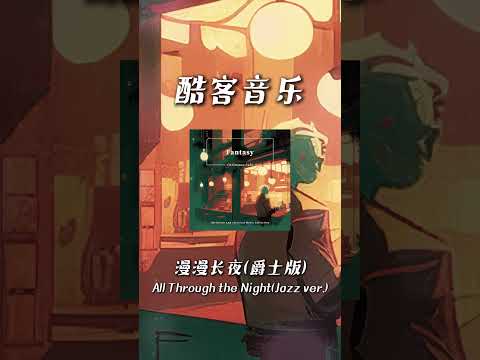 酷客音樂 -漫漫長夜 (爵士版)