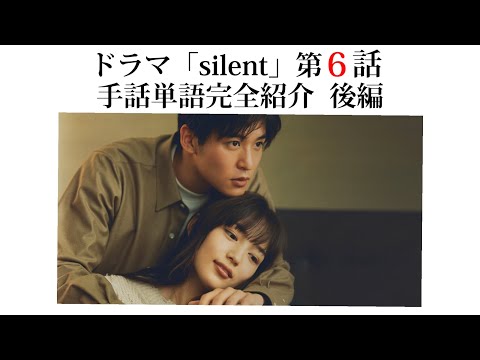 【silent】６話　手話単語全部紹介！ 〈後編〉 #silent  #手話