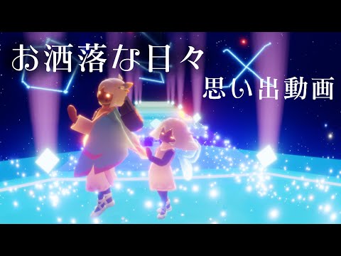 【sky星を紡ぐ子どもたち】お洒落な日々の思い出（2023.10.2-10.16）