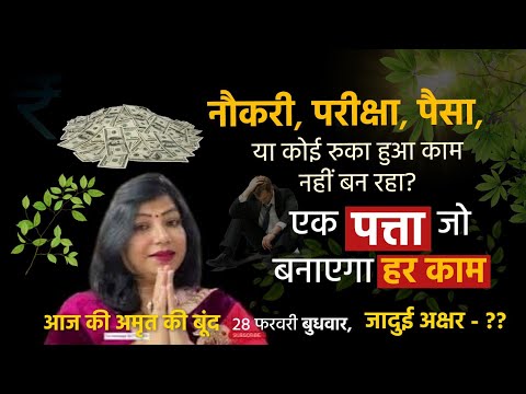 पत्ते का उपाय बनाएगा हर काम | कोई काम नहीं बन रहा? ये अचूक उपाय करें | Archana Gupta | Astrology