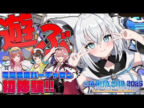 【電脳戦機バーチャロン マスターピース】みんなで遊ぶ！！電脳戦機バーチャロンオフコラボ！！！【ホロライブ/白上フブキ/大空スバル/鷹嶺ルイ/一条莉々華】