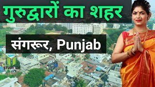 Sangrur City ( Punjab ) || Sangrur history || Sangrur Documentary ||  Sangrur tourism, Punjab