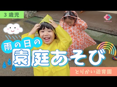 【3歳児】雨の日の園庭あそび