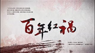 【百年红祸】特别专题 第九集：号角吹妖风 红卫兵从何而来 720P