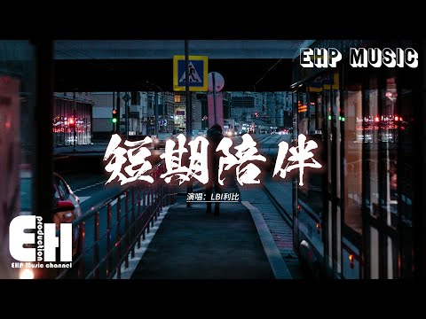 LBI利比 - 短期陪伴『你遺落那件襯衫我還沒歸還，洗凈晒乾衣袖挽一半，又恍然那是你從前的習慣。』【動態歌詞MV】