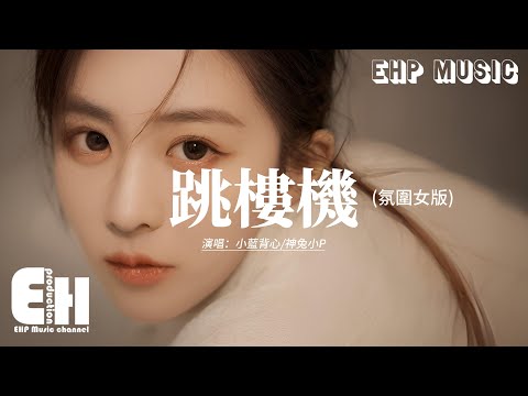 小藍背心/神兔小P - 跳樓機 (氛圍女版) 『我好像一束極光 守在遙遠的世界，盡頭看過了你的眼眸 才知道孤獨很難忍受。』【動態歌詞MV】