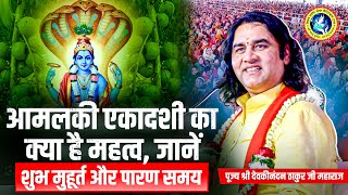 आमलकी एकादशी का क्या है महत्व, जानें शुभ मुहूर्त और पारण समय | Shri Devkinandan Thakur Ji