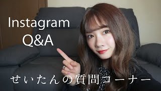 【質問コーナー】Instagramでの質問にお答えします♡