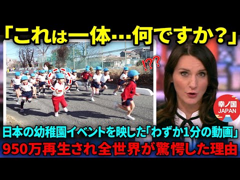 【海外の反応】「小さいのにそんなに走れるわけないじゃない」デンマーク人女性が日本の幼稚園のイベントに絶句した理由【総集編】