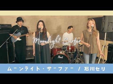 【歌詞付】ムーンライト サーファー / 石川セリ【Cover】Moonlight Surfer by Seri Ishikawa