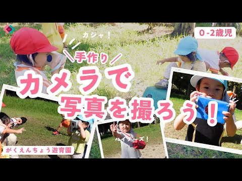 【0～2歳児】手作りカメラで写真を撮ろう！