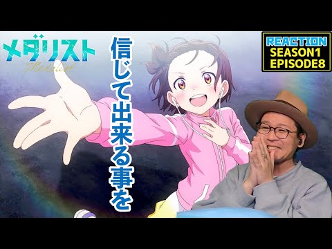 メダリスト 8話 リアクション 同時視聴 Medalist EPISODE8 reaction