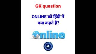 ऑनलाइन को हिंदी में क्या कहते हैं? || online Hindi meaning #gk