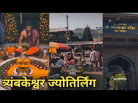 त्र्यंबकेश्वर ज्योतिर्लिंग  | Trimbakeshwar Jyotirling Nashik | brahmagiri trek | Godavari River