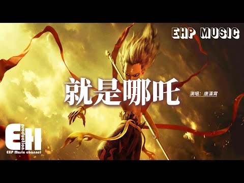 唐漢霄 - 就是哪吒（《哪吒之魔童鬧海》電影角色曲）『我要將那混沌的世界 翻個天，在山海間 踏碎那 風火烈焰，讓所有謊言在塵世間灰飛煙滅。』【動態歌詞MV】