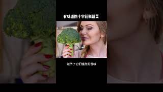 关于十字花科蔬菜  #科普 #分享 #金海参