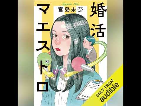 【話題作🎧試し聴き】『婚活マエストロ』（著・宮島 未奈／朗読・吉野 貴大）