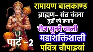 रामायण बालकाण्ड ब्राह्मण– संत वंदना दुष्टों को प्रणाम part – 2 #ramayan #balkand #shrinarayanbhakt