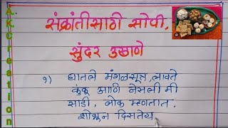 मकरसंक्रांतीसाठीसुंदरउखाणे/#makarsankrantispecialukhan   #मकरसंक्रांतीसाठीउखाणे #मकरसंक्रांतउखाणे