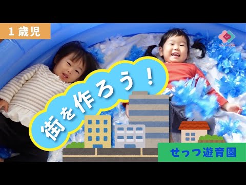 【1歳児】街を作ろう！