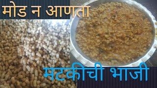 मोड न आणता मटकीची भाजी झटपट बनवा#मटकी रस्सा भाजी#shubhvlog रस्सा भाजी#shubhvlog