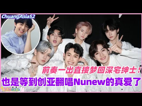 【MultiSub】也是等到创亚翻唱Nunew的真爱了！前奏一出直接梦回深宅绅士！#chuangasia #chuangasias2 #创造营亚洲 #综艺 #the8 #nunew