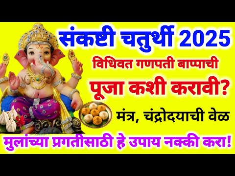 Sankashti chaturthi 2025 बाप्पांची पूजा कशी करावी?मुलांच्या प्रगतीसाठी हे उपाय नक्की करा#संकष्टी