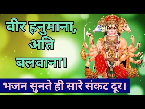 Veer Hanumana Ati Balwana। Shri Hanuman Bhajan। #hanumanbhajan #bhajan #bhakti #hanuman #shriram