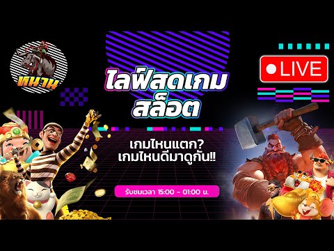 🔴ไลฟ์สดสล็อต pgslot | ไลฟ์สดสล็อตตอนนี้ | เกมไหนเด็ดสุด!