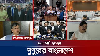 দুপুরের বাংলাদেশ | Dupurer Bangladesh | News and Bulletin | 2 PM | 16 March 2025 | Jamuna TV