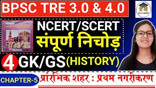 बिहार शिक्षक भर्ती 2024 | BPSC TRE 4.0 BIHAR SPECIAL NCERT/SCERT संपूर्ण निचोड़  |GK/GS For bpsc tre