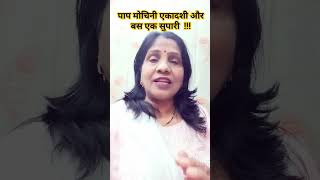 पाप मोचनि एकादशी पर एक सुपारी का अचूक उपाय धन ही धन बरसाए #shortsvideo #feedshorts #ekadshikeupay