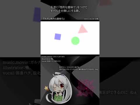 [official]ただし性的な意味で feat.オワタP(弱音ハク、亞北ネル) #Shorts