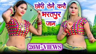 छोरी तैनें करौ भरतपुर जाम remix ।। chhori tene karo bharatpur jaam /  satveer gurjar #rasiya