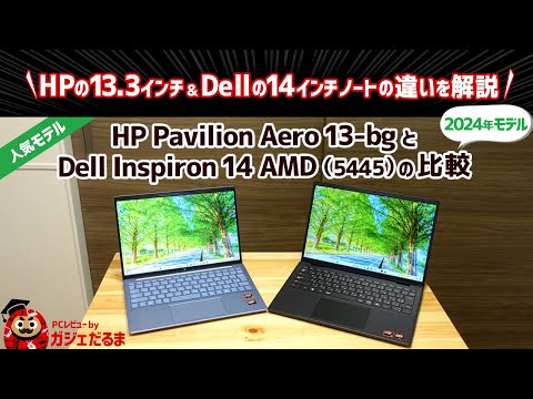 HP Pavilion Aero 13-bgとDell Inspiron 14 AMD(5445)比較:人気の高いHP 13.3インチ/Dell 14インチノートPCの違いについて解説します