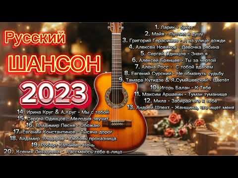 Shanson 2023 🎤 Русский Шансон 2023 🎤 Shanson Russian music