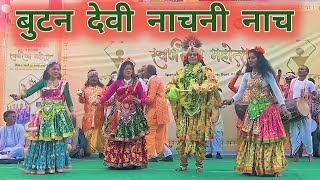 नाचनी नाच // Nachni Nach // Butan Devi // Purnima Devi // Jharkhandi Lok Geet