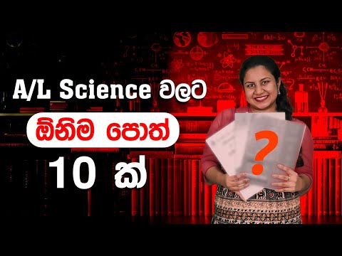 12 වසරට ඕනිම පොත් 10ක්  | A/L science stream books for grade 12 | A/L kuppiya