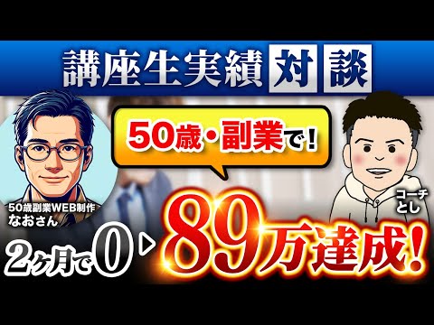 【講座生実績】50歳・副業ライター挫折→WEB制作2ヶ月89万達成！システムエンジニア なおさん