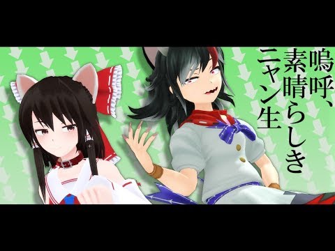 【東方MMD】正邪と霊夢で「嗚呼、素晴らしきニャン生」